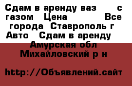 Сдам в аренду ваз 2114 с газом › Цена ­ 4 000 - Все города, Ставрополь г. Авто » Сдам в аренду   . Амурская обл.,Михайловский р-н
